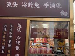 门面-鑫记婆婆兔·兔头(春熙店)