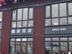 -魏家凉皮(大雁塔南广场餐厅)