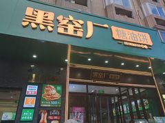 -黑窑厂糖油饼烤鸭·清真菜(黑窑厂街店)