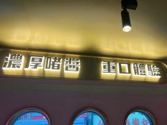 -啫神·广州地标美食(北京路店)