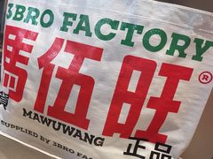 -马伍旺饮料厂(将军大道店)