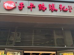 -子午路张记肉夹馍(曲江店)
