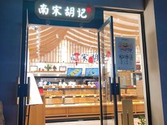门面-南宋胡记(杭州河坊街店)