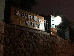 门面-海边的猫和咖啡馆