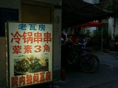 门面-老瓦房冷锅串串(文殊院店)