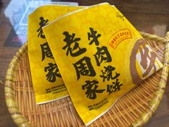 -穆得·老周家牛肉烧饼(普利街店)