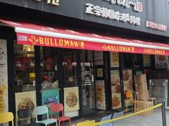 -富乐满 炸鸡&韩国料理 불로만(虹泉路店)