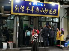 门面-刘信牛羊肉小炒泡馍(回民街店)