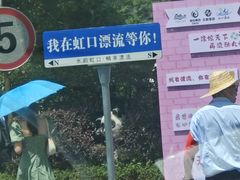 -虹口漂流