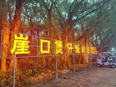 -崖口煲仔饭