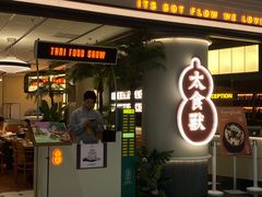 -太食獸泰式茶餐厅(IFS国金中心店)