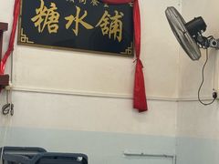 -汕头街养生糖水铺