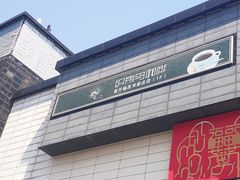 门面-织荆鸟咖啡(首开福茂店)