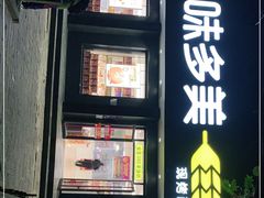 门面-味多美蛋糕(三元桥店)