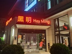 -黑明餐厅(白鹭洲店)
