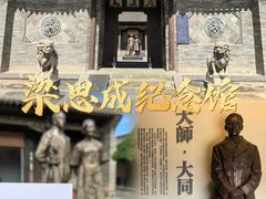 -梁思成纪念馆