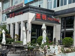 -黑明餐厅(白鹭洲店)