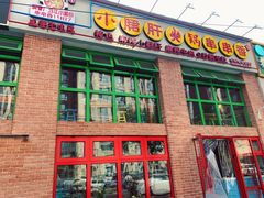 门面-钢管厂五区小郡肝火锅串串香(清河店)