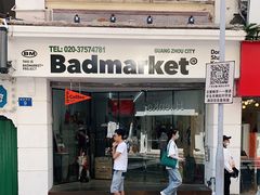 -Badmarket(庙前西街店)