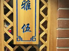 -福茂源横山铁锅羊肉(牡丹园店)