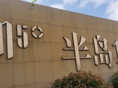 -半岛1919创意园区