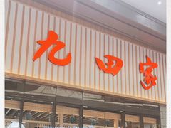 门面-九田家黑牛烤肉料理(新光汇店)