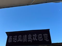 -南诏风情岛