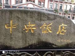 门面-中央饭店-餐厅