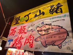 -原住民美食石板烤肉山猪肉