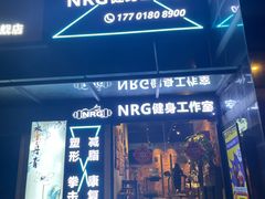 -NRG 健身私教CLUB(云山路店)