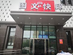 -中标王图文快印(世纪路店)