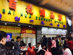 门面-百花传统甜品店(原址店)