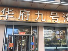 -华府九号海鲜烧烤大排档(龙域店)