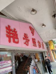 -艳芳照相馆