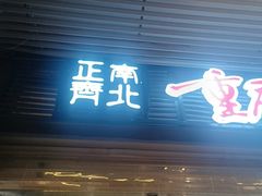 -正南齊北重庆老火锅(光华村直营店)