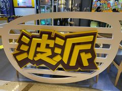 -BOPEYE·波派炸鸡(河西中央商场店)