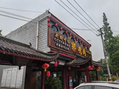 -郭鸡肉·非遗餐厅(安仁古镇店)
