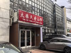 -太婆天府山珍酒楼(亚运村店)