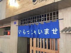 门面-昊·来了寿司(双楠2店)