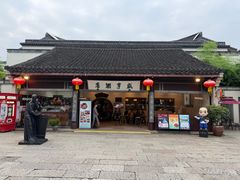 -咸亨酒店•非遗绍兴菜•中华老字号(堂吃餐厅)