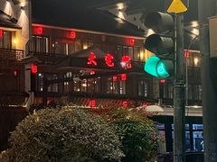 -大宅院(西溪路店)