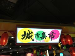 -CITY MART城市集市(中庚漫游城店)