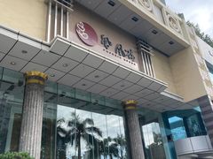 -凤凰楼酒家·粤宴点心(华强北店)