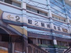 -驳二艺术特区
