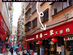 -荣基四海一家·家常菜·海鲜大排档(新安店)