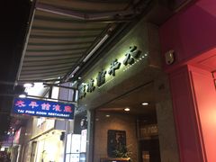 门面-太平馆餐厅(尖沙咀店)