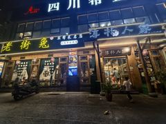 -厨神老街兔·淳朴人家店(盐帮菜风味名店)