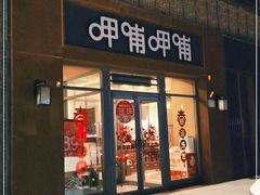 门面-呷哺呷哺 黄金牧场 (旧宫永辉超市店)