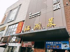 门面-唐门江湖菜(龙石路店)