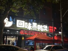 -回味黑鸭煲·始于2006(万松园店)